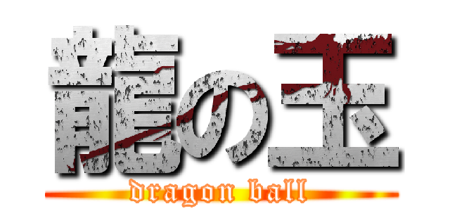 龍の玉 (dragon ball)