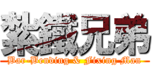 紮鐵兄弟 (Bar-Bending & Fixing Man)