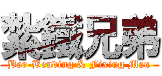 紮鐵兄弟 (Bar-Bending & Fixing Man)