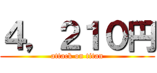 ４，２１０円 (attack on titan)