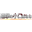 進撃の小口ばなな (attack on banana)