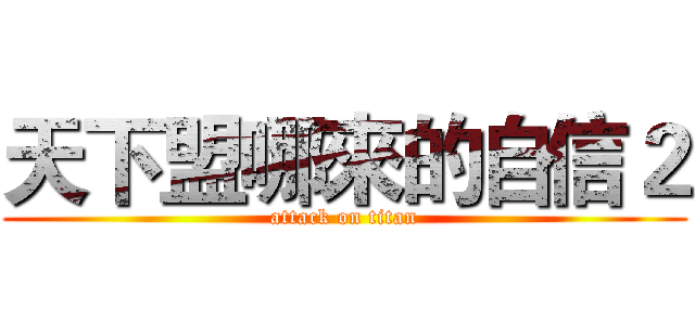 天下盟哪來的自信２ (attack on titan)