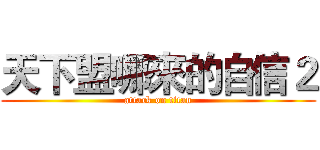 天下盟哪來的自信２ (attack on titan)