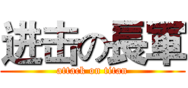 进击の長軍 (attack on titan)