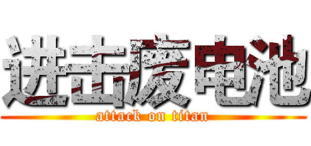 进击废电池 (attack on titan)