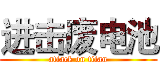 进击废电池 (attack on titan)