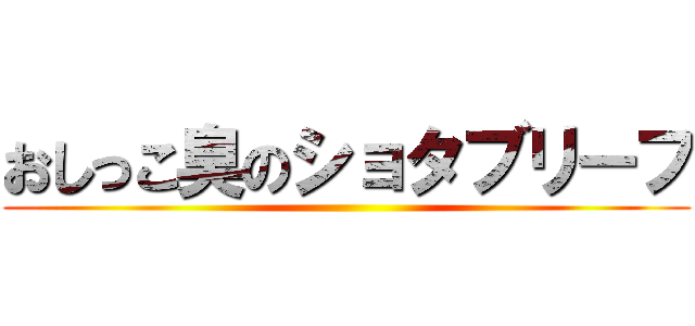 おしっこ臭のショタブリーフ ()