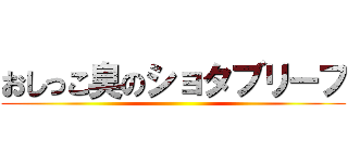 おしっこ臭のショタブリーフ ()