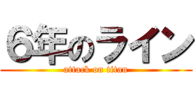 ６年のライン (attack on titan)