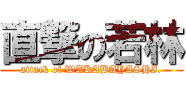 直撃の若林 (attack of WAKABAYASHI.)