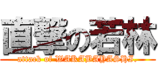 直撃の若林 (attack of WAKABAYASHI.)