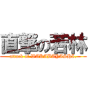 直撃の若林 (attack of WAKABAYASHI.)