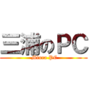 三浦のＰＣ ( Miura PC)