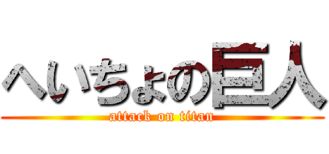 へいちょの巨人 (attack on titan)