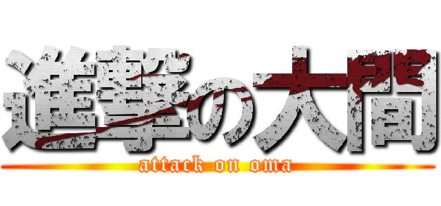 進撃の大間 (attack on oma)