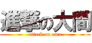 進撃の大間 (attack on oma)