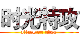时光特攻 (attack on titan)