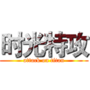 时光特攻 (attack on titan)