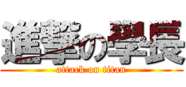 進撃の學長 (attack on titan)