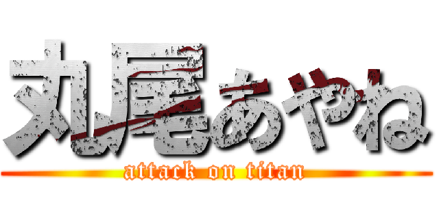 丸尾あやね (attack on titan)