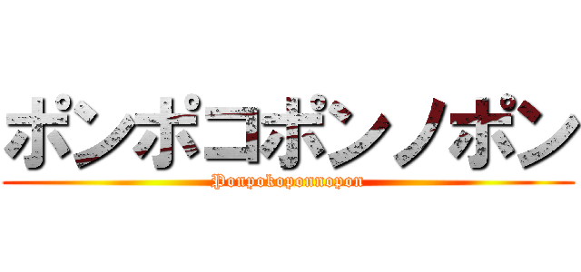 ポンポコポンノポン (Ponpokoponnopon)