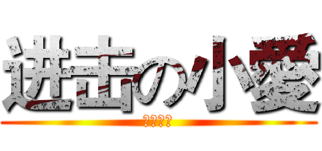 进击の小愛 (反兜之翼)