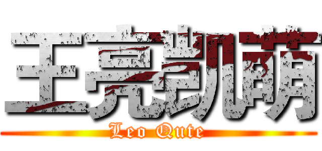 王亮凯萌 (Leo Qute)