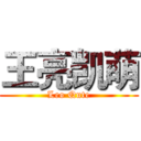 王亮凯萌 (Leo Qute)