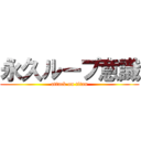 永久ループ意識 (attack on titan)