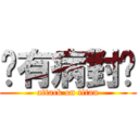 你有病對嗎 (attack on titan)