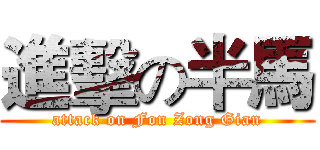 進擊の半馬 (attack on Fon Zong Gian)