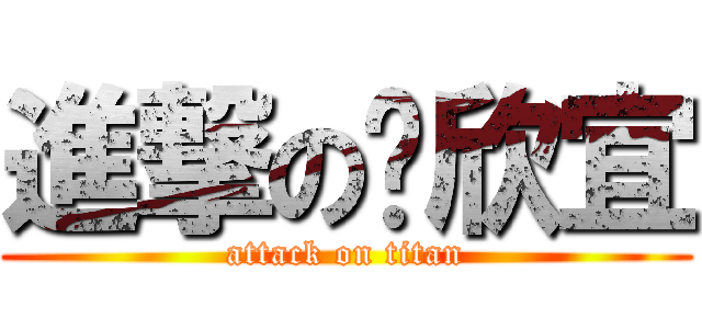 進撃の吳欣宜 (attack on titan)