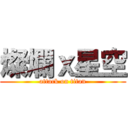 燦爛ｘ星空 (attack on titan)