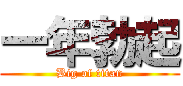 一年勃起 (Big of titan)