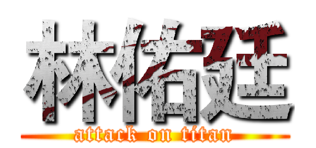 林佑廷 (attack on titan)