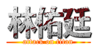 林佑廷 (attack on titan)