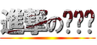 進撃の貓貓咪 ()