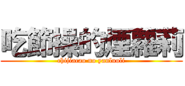 吃節操的煙蘿莉 (chijiacao no yanluoli)