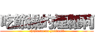 吃節操的煙蘿莉 (chijiacao no yanluoli)