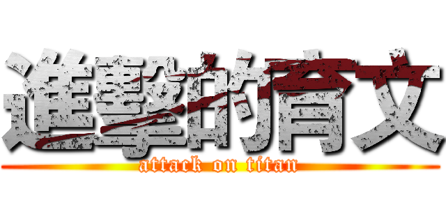 進擊的育文 (attack on titan)