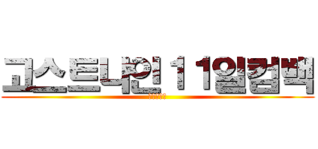 고스트나인１１일컴백 (서울많듣부)