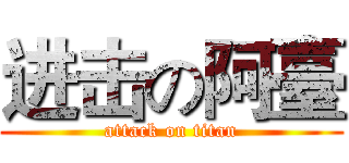 进击の阿臺 (attack on titan)