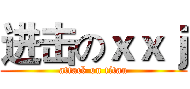进击のｘｘｊ (attack on titan)