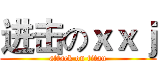 进击のｘｘｊ (attack on titan)