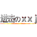 进击のｘｘｊ (attack on titan)