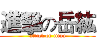 進擊の岳紘 (attack on titan)