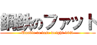 鋼鉄のファット (Unable to lose weight 10%)