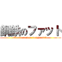 鋼鉄のファット (Unable to lose weight 10%)