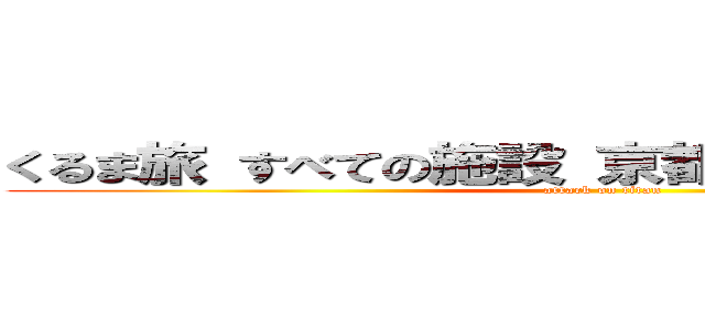 くるま旅 すべての施設 京都湯の花ＲＶパーク (attack on titan)