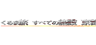 くるま旅 すべての施設 京都湯の花ＲＶパーク (attack on titan)